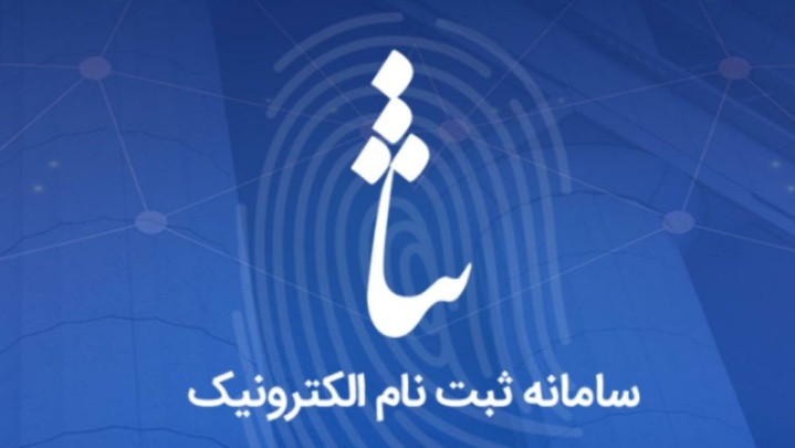 ۳۰۰ هزار تبعه خارجی ساکن ایران به سامانه ثنا متصل هستند