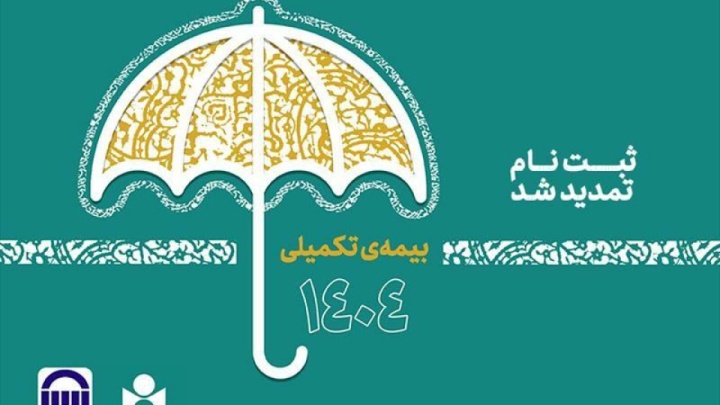 مهلت نام‌نویسی بیمه تکمیلی صندوق اعتباری هنر تمدید شد