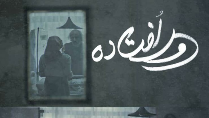 «دورافتاده» در جشنواره بین‌المللی Brightlight کالیفرنیا