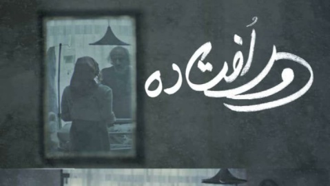 «دورافتاده» در جشنواره بین‌المللی Brightlight کالیفرنیا