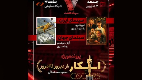 «آدم‌فروش» به «هفت» می‌آید/ بررسی پرونده ویژه «اسکار از دیروز تا امروز»