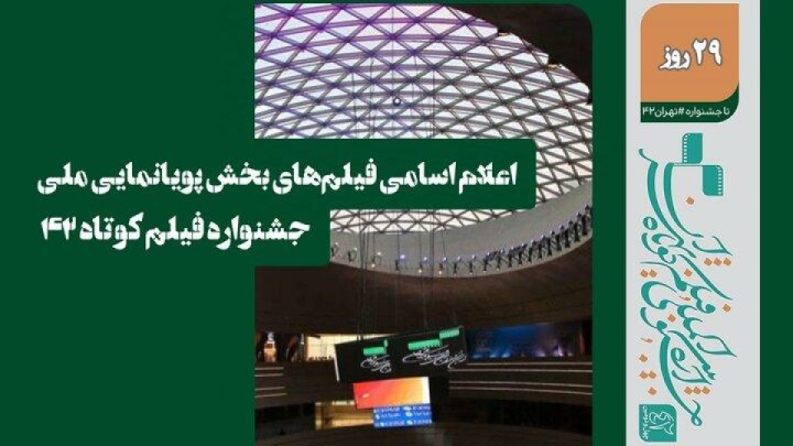 فیلم‌های پویانمایی ملی جشنواره فیلم کوتاه تهران اعلام شد
