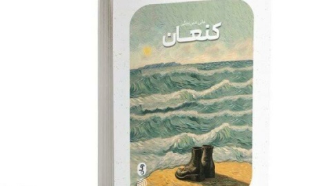 نقد و نظری به رمان «کنعان»