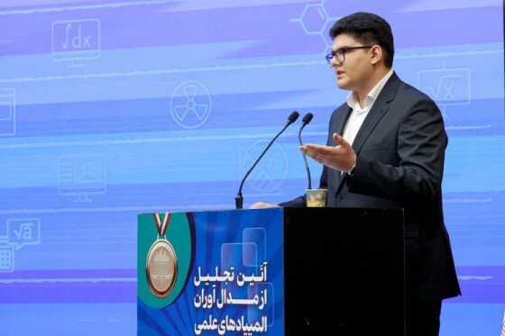 تجلیل از مدالآوران المپیادهای علمی جهان