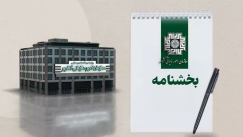 نحوه وصول عوارض عرضه کالاها و خدمات آسیبرسان به سلامت