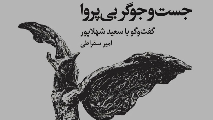 کتاب جست‌وجوگر بی‌­پروا گامی در مسیر ثبت ناگفته‌های هنر تجسمی ایران