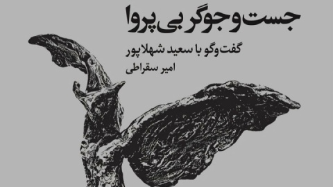 کتاب جست‌وجوگر بی‌­پروا گامی در مسیر ثبت ناگفته‌های هنر تجسمی ایران