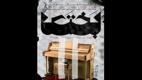 «بختک» به نوفل‌لوشاتو رسید