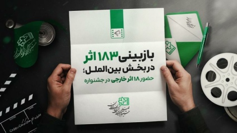حضور ۱۸ اثر خارجی از ۱۴ کشور در جشنواره فیلم کودک