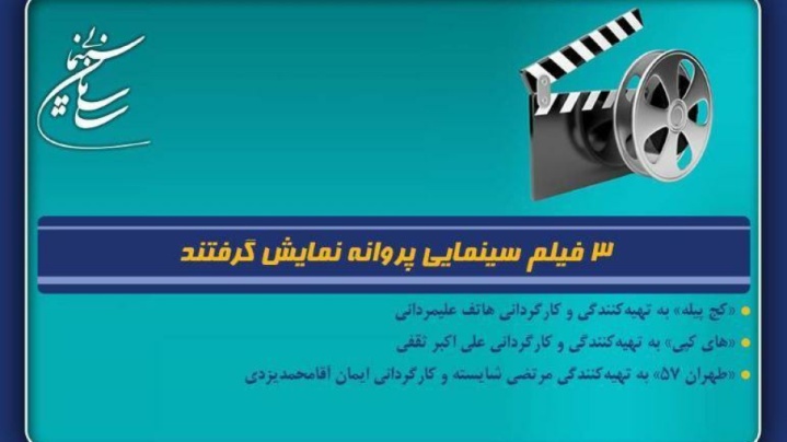 3 فیلم سینمایی پروانه نمایش گرفتند
