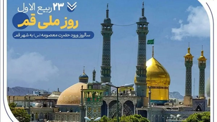 گزارشی از خدمات بانک صادرات ایران در سرزمین «بانوی کرامت» به مناسبت روز قم