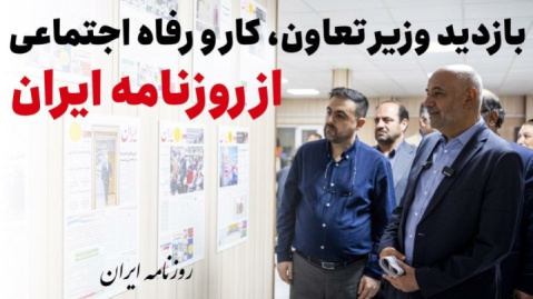 فیلم/ حضور بی‌تکلف وزیر تعاون در روزنامه ایران