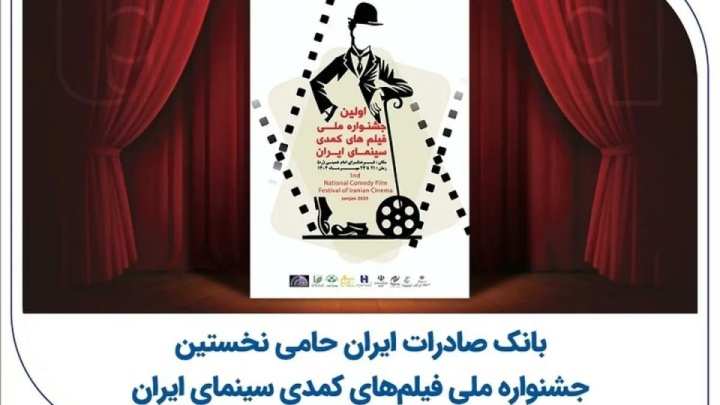 بانک صادرات ایران حامی نخستین جشنواره ملی فیلم‌های کمدی سینمای ایران