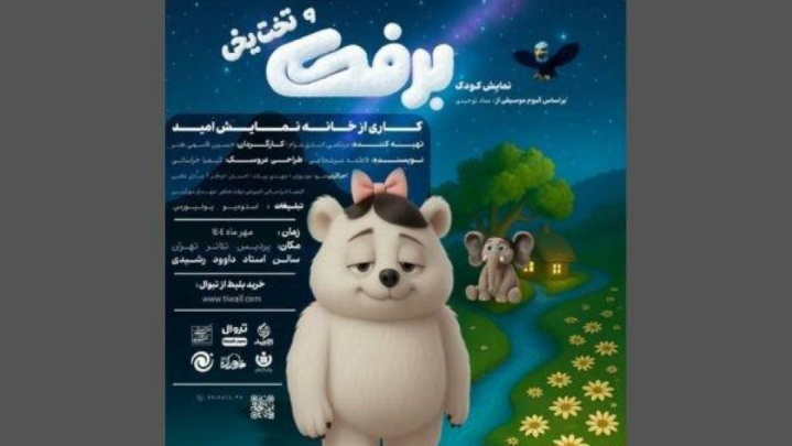 نمایش عروسکی «برفک و تخت یخی» به پردیس تئاتر تهران می‌آید