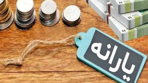 واریز یارانه شهریورماه / ۲ میلیون و ۸۳۵ هزار نفر از یارانه بگیران کم شد