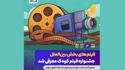 اعلام آثار حاضر در بخش بین‌الملل جشنواره فیلم‌ کودک