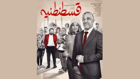 اکران «قسطنطنیه» با بازی پژمان جمشیدی