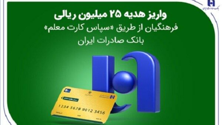 واریز هدیه ۲۵ میلیون ریالی فرهنگیان از طریق «سپاس کارت معلم» بانک صادرات ایران