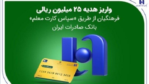 واریز هدیه ۲۵ میلیون ریالی فرهنگیان از طریق «سپاس کارت معلم» بانک صادرات ایران