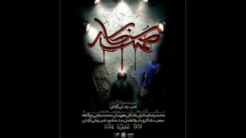 «کُهنه کار» در خانه نمایش دا روی صحنه می‌رود