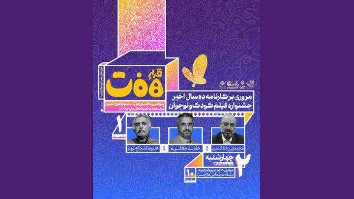 کارنامه ۱۰ سال اخیر جشنواره فیلم‌ کودک مرور می‌شود