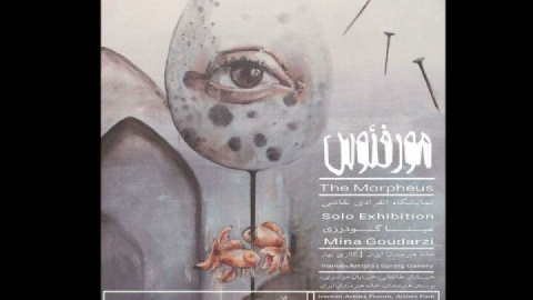 «مورفئوس» از دل خوابهای بیمرز و خیالهای رها به نمایش در میآید