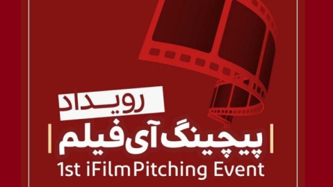 فراخوان «نخستین رویداد پیچینگ آی‌فیلم»/ فرصتی برای علاقه‌مندان فیلم‌سازی