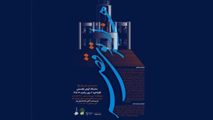 نمایشگاه گروهی «هزارتوی قصر» برگزار می‌شود