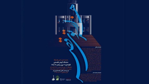 نمایشگاه گروهی «هزارتوی قصر» برگزار میشود