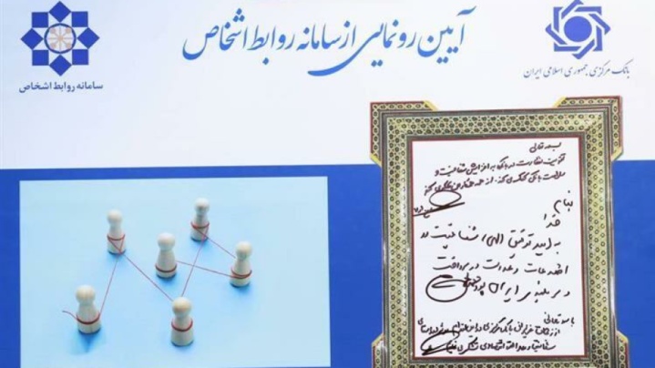 سامانه نظارت بر روابط اشخاص مرتبط رونمایی شد