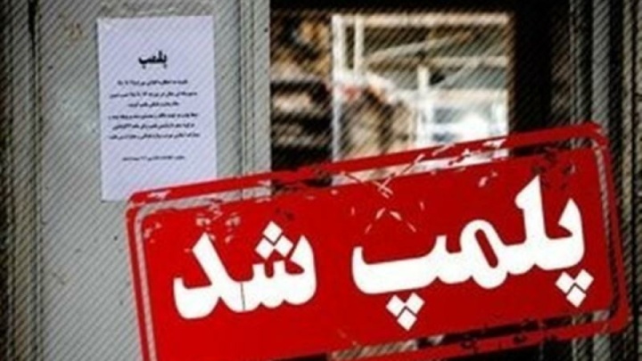 مطب پزشک متخلف در یاسوج پلمب شد