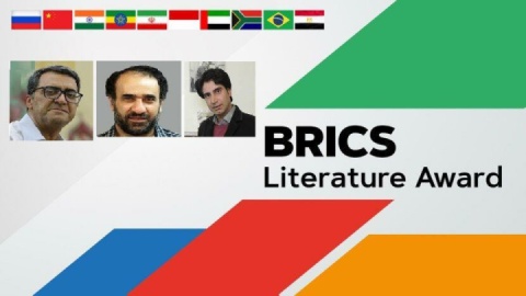 حضور ایران در نخستین دوره جایزه ادبی بریکس با سه نویسنده