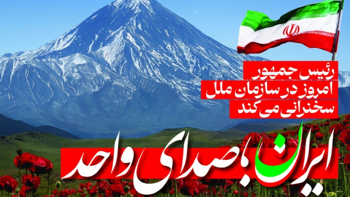 ایران؛ صدای واحد