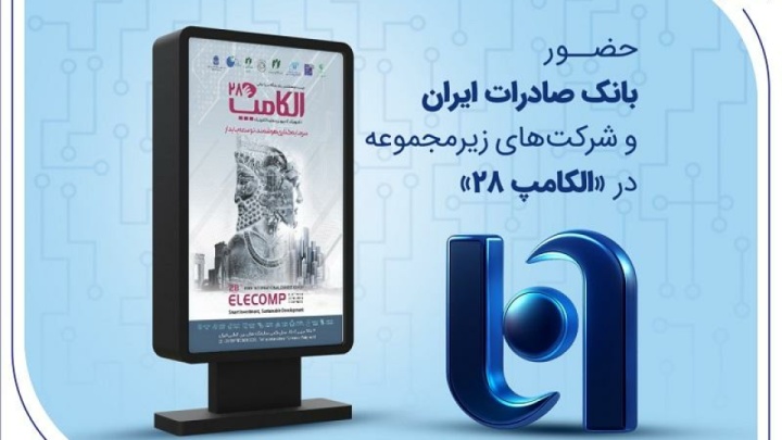 حضور بانک صادرات ایران و شرکت‌های زیرمجموعه در «الکامپ ۲۸»