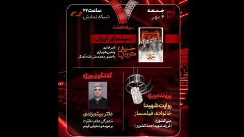 هفت با حضور محمدعلی باشه‌آهنگر روی آنتن می‌رود