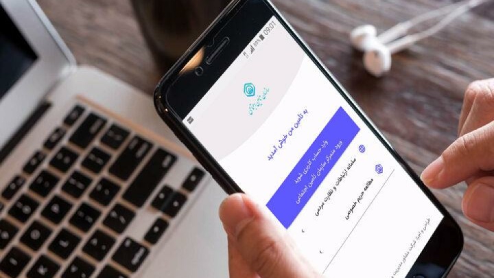 افزایش خدمات غیرحضوری در «تأمین من» به ۵۹ خدمت