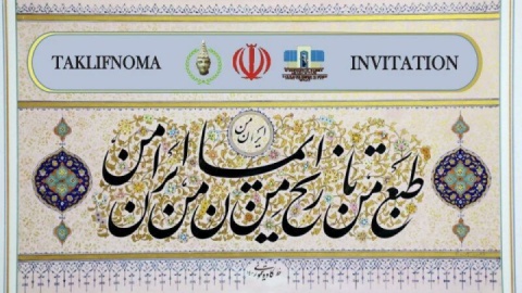 رویدادهای بینالمللی تجسمی؛ نمایشگاه نستعلیق و مینیاتور ایرانی