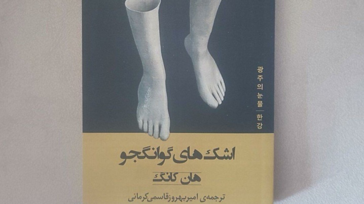 «اشک‌های گوانگجو»؛ روایتی از یک قیام و سرکوب خونین آن