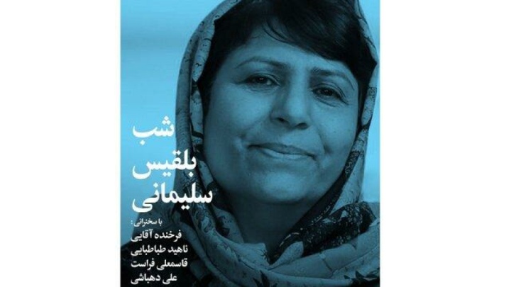 شبی برای بلقیس سلیمانی