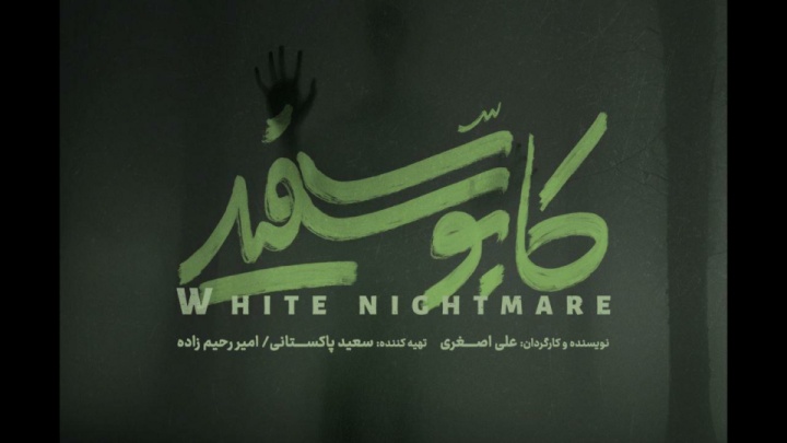 رونمایی از لوگوی سریال «کابوس سفید» / کابوسی تازه در راه است…