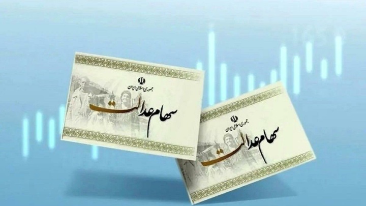 سود سهام عدالت تا آخر هفته واریز می شود