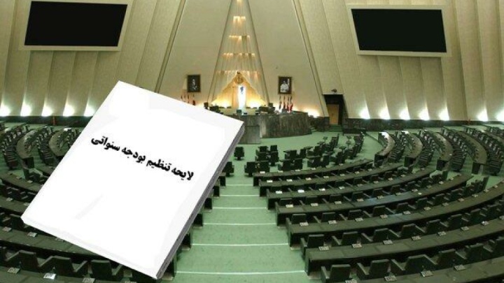 دولت لایحه «تنظیم بودجه سنواتی» را به مجلس تقدیم کرد