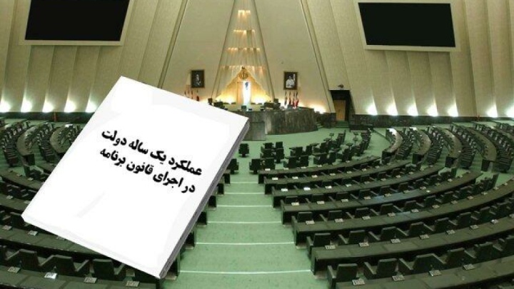 اعلام وصول گزارش عملکرد یک ساله دولت در اجرای قانون برنامه