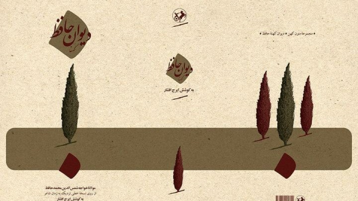 تجدید چاپ «دیوان کهنه حافظ» با تصحیح ایرج افشار