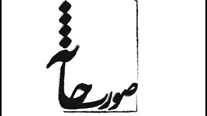 معرفی آثار راه یافته به جشنواره‌ تئاتر صورتخانه