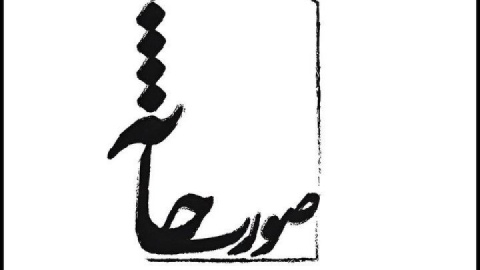 معرفی آثار راه یافته به جشنواره تئاتر صورتخانه