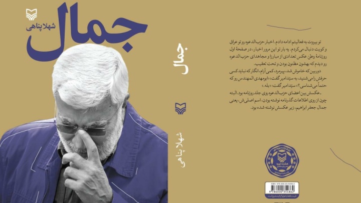 کتاب جمال روایت‌هایی از زندگی و رشادت‌های شهید ابومهدی المهندس