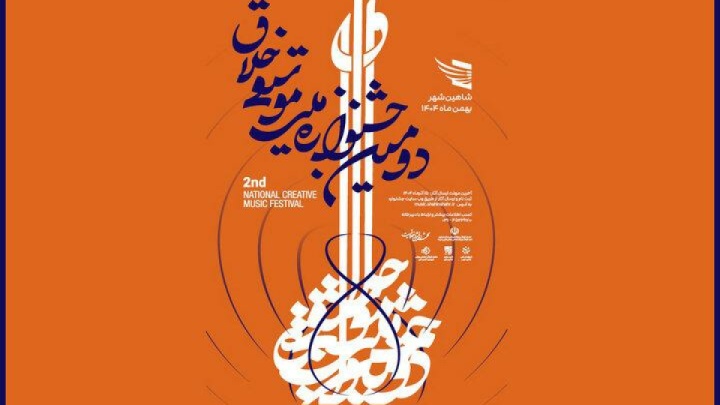 فراخوان دومین جشنواره موسیقی خلاق منتشر شد