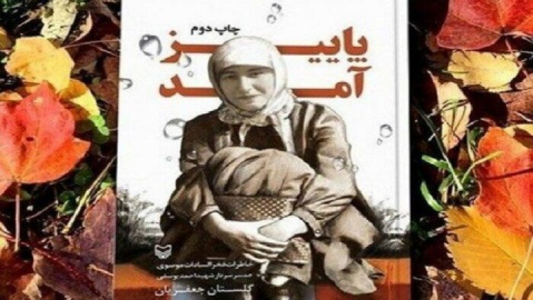 «پاییز آمد» با روایتهایی از دو مجاهد در تلاقی عشق و جنگ