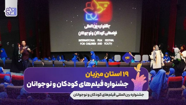 استان‌ها به نمایش فیلم‌های جشنواره بین‌المللی فیلم‌های کودکان و نوجوانان بازگشتند